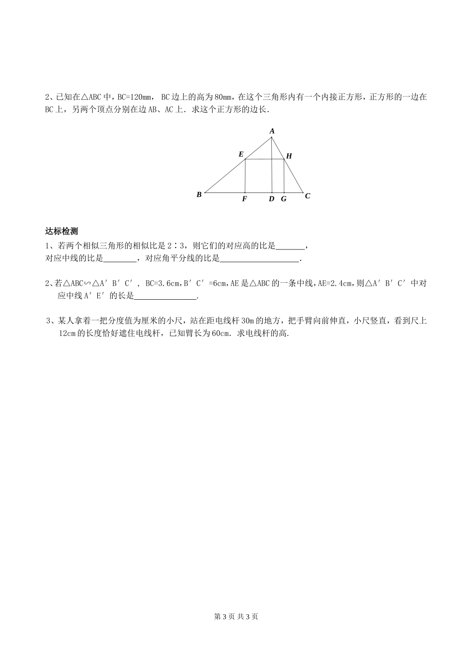 4.7 第1课时 相似三角形中的对应线段之比.doc_第3页