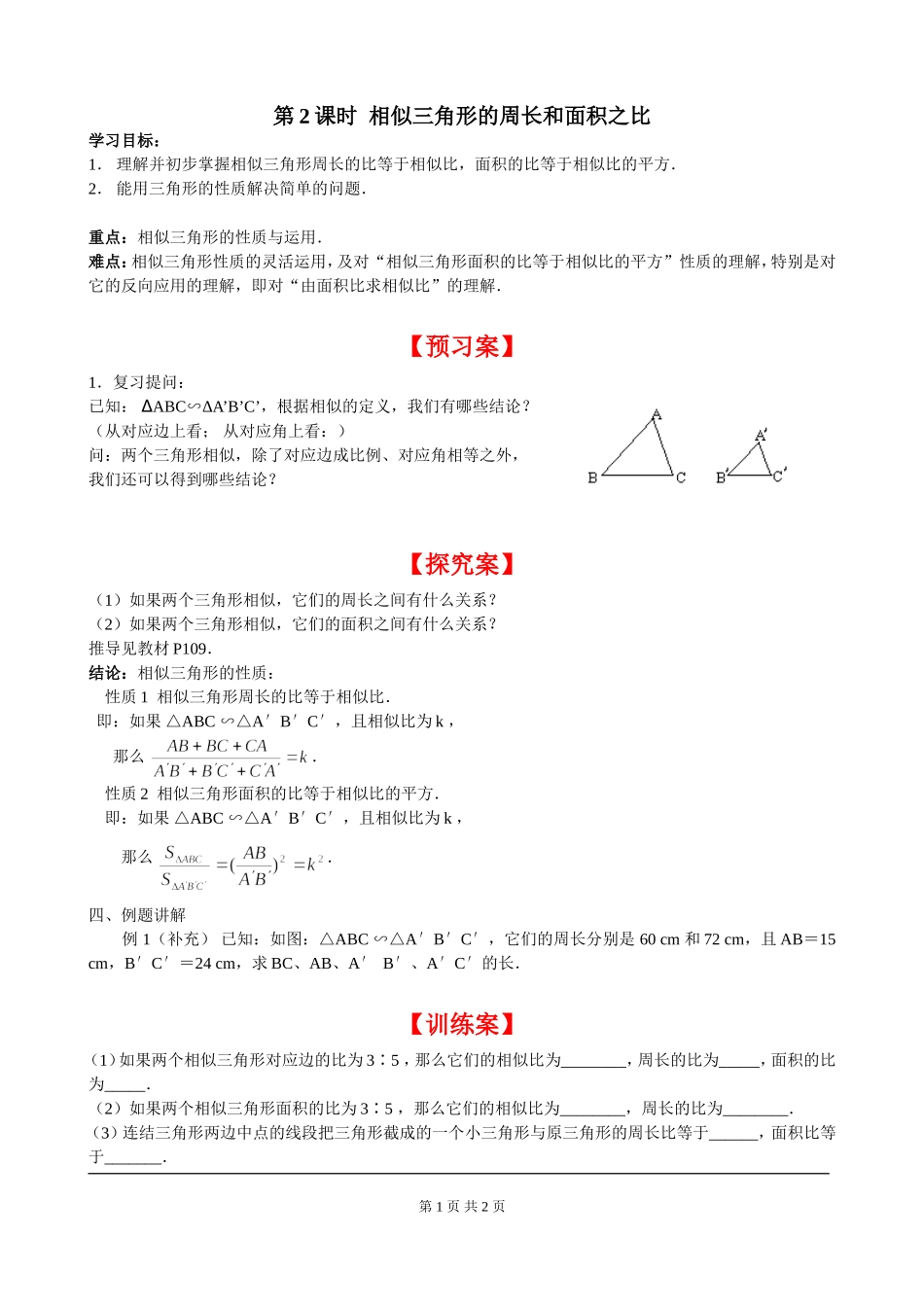 4.7 第2课时 相似三角形的周长和面积之比.doc_第1页