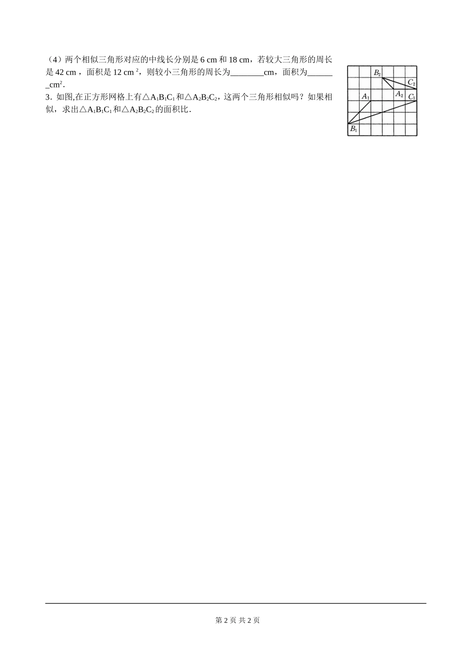 4.7 第2课时 相似三角形的周长和面积之比.doc_第2页