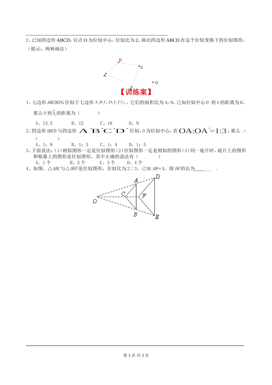 4.8 第1课时 位似多边形及其性质.doc_第3页