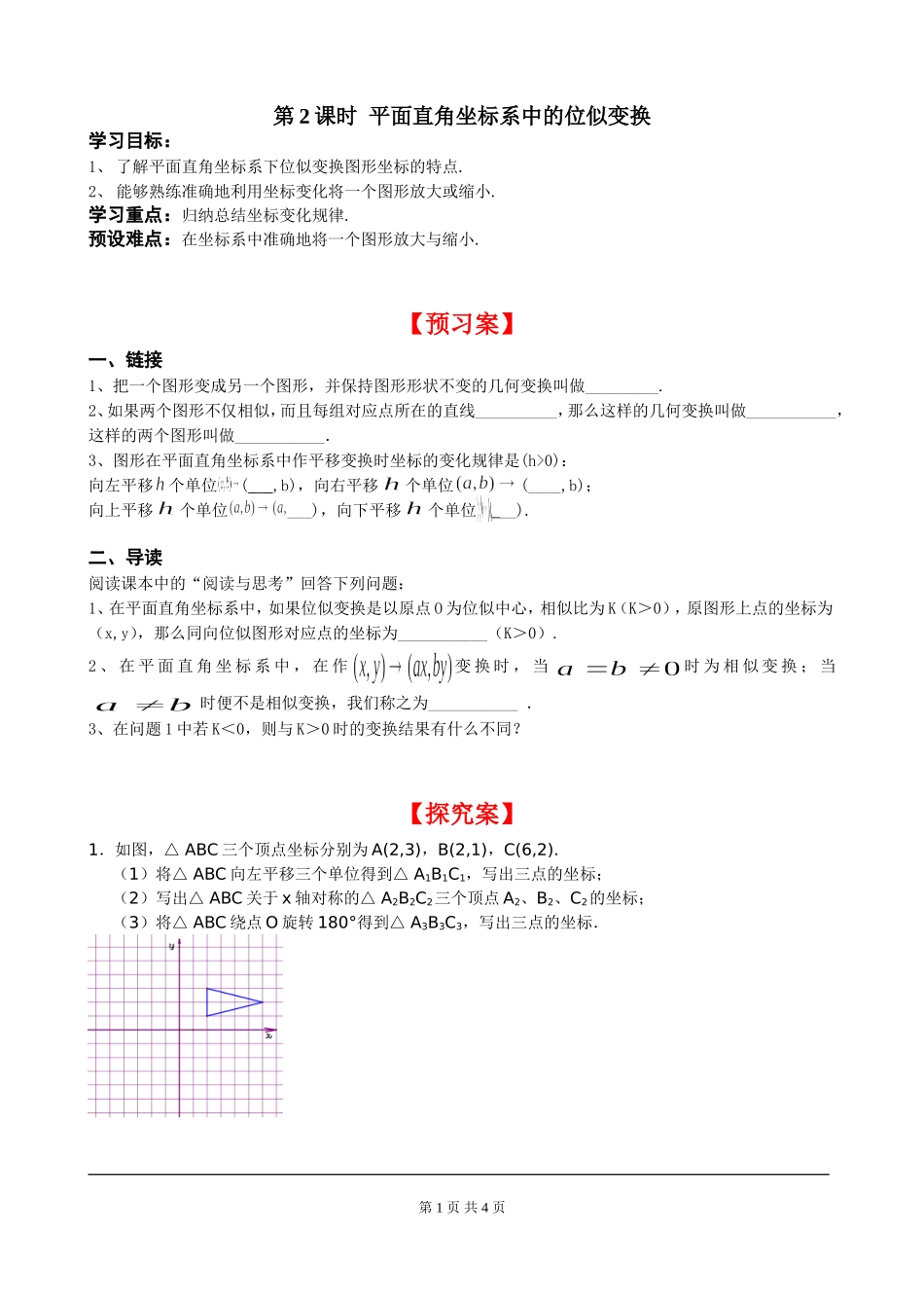 4.8 第2课时 平面直角坐标系中的位似变换.doc_第1页
