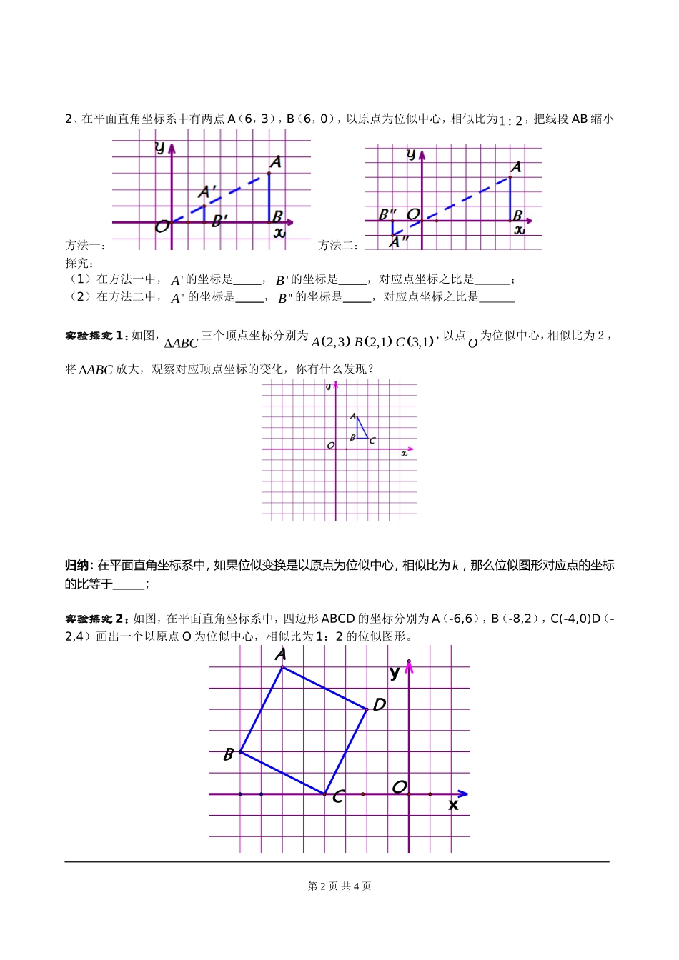 4.8 第2课时 平面直角坐标系中的位似变换.doc_第2页