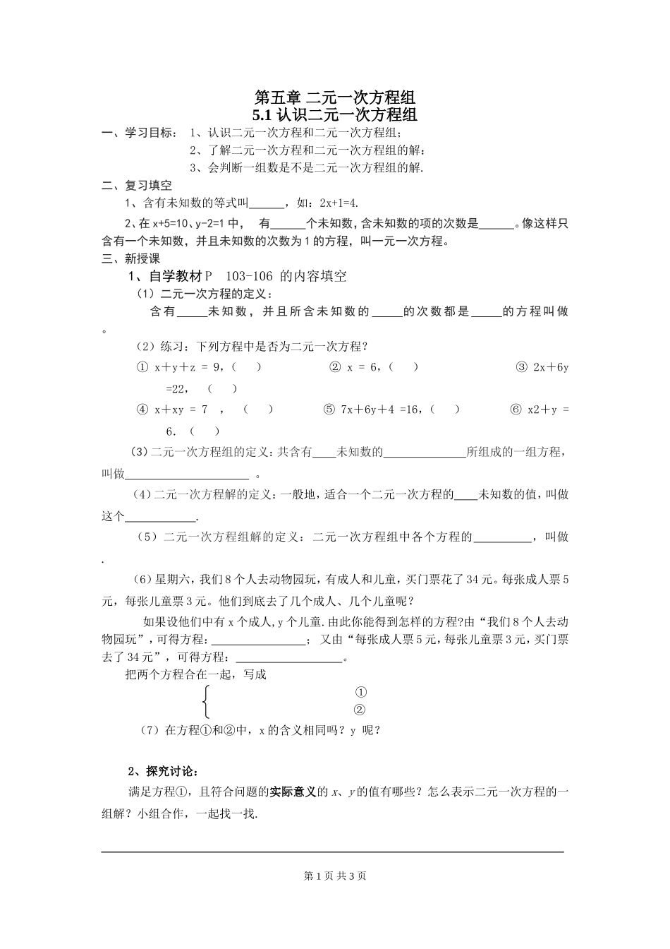 5.1 认识二元一次方程组.doc_第1页