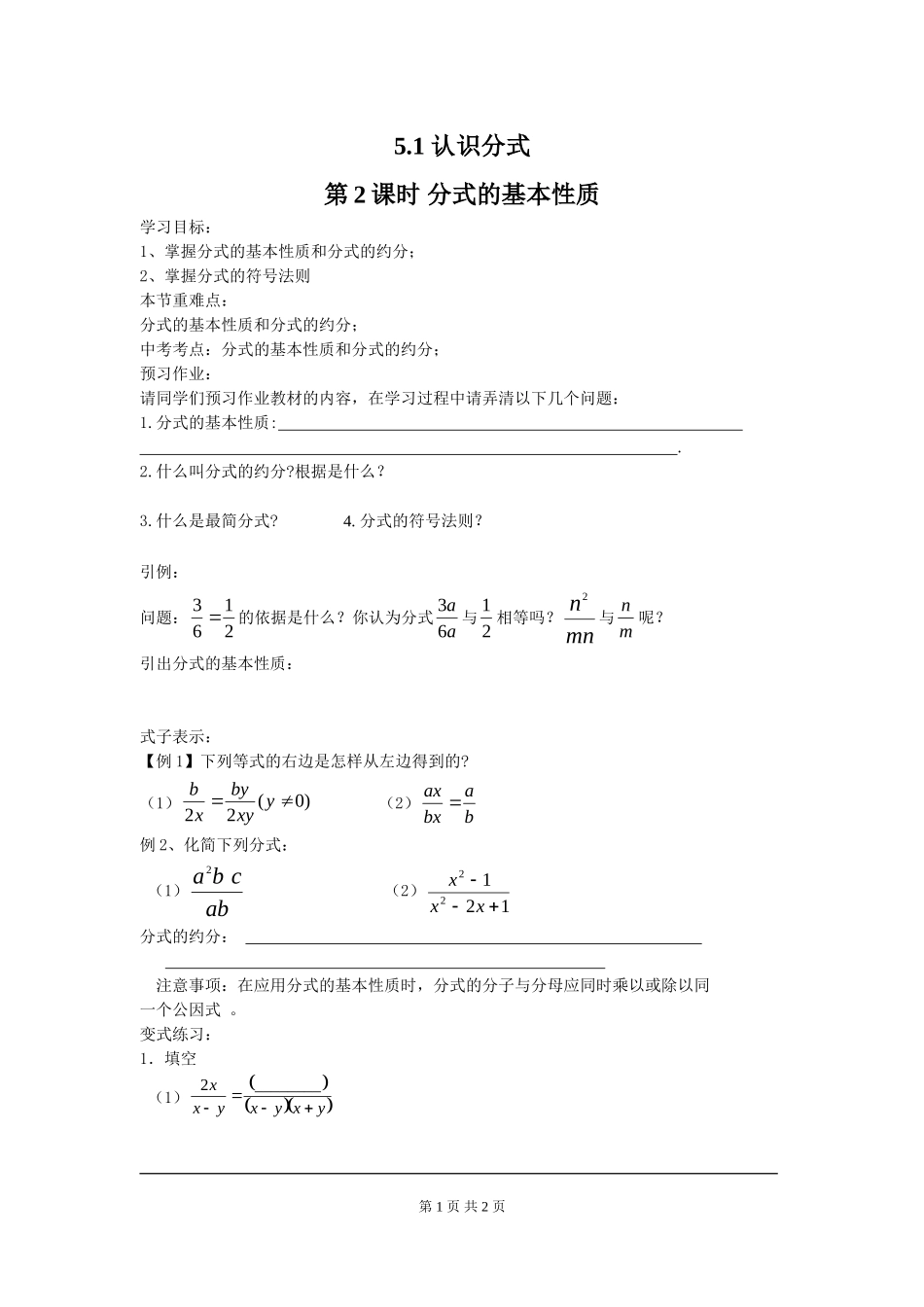 5.1 第2课时 分式的基本性质.doc_第1页