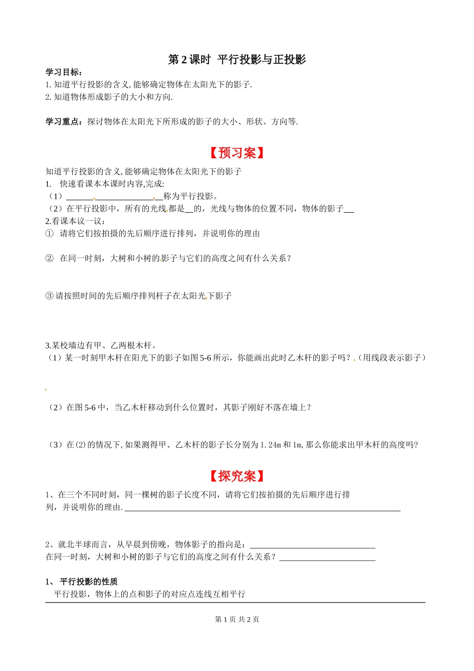 5.1 第2课时 平行投影与正投影.doc_第1页