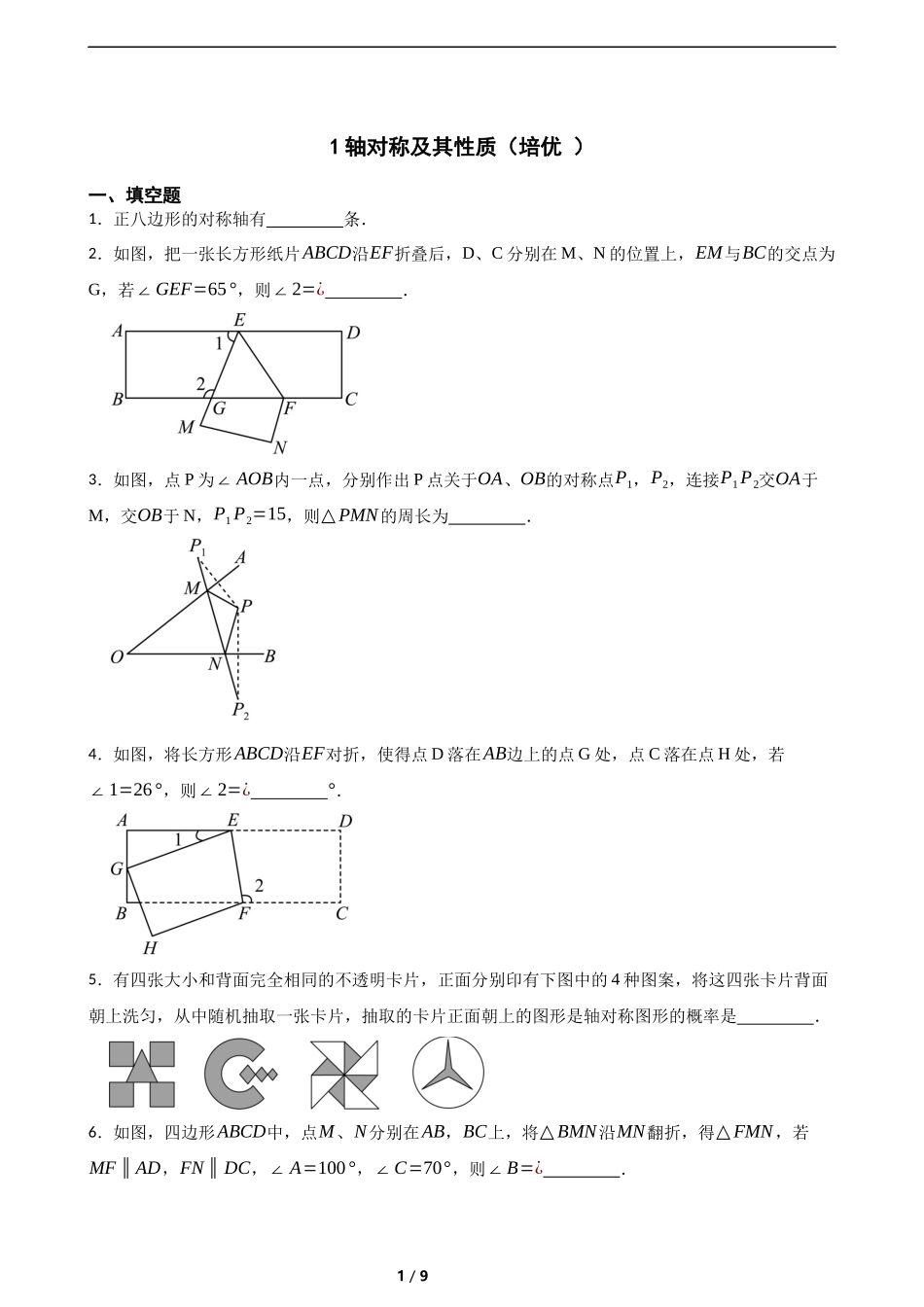 5.1轴对称及其性质(培优 )(含答案).docx_第1页