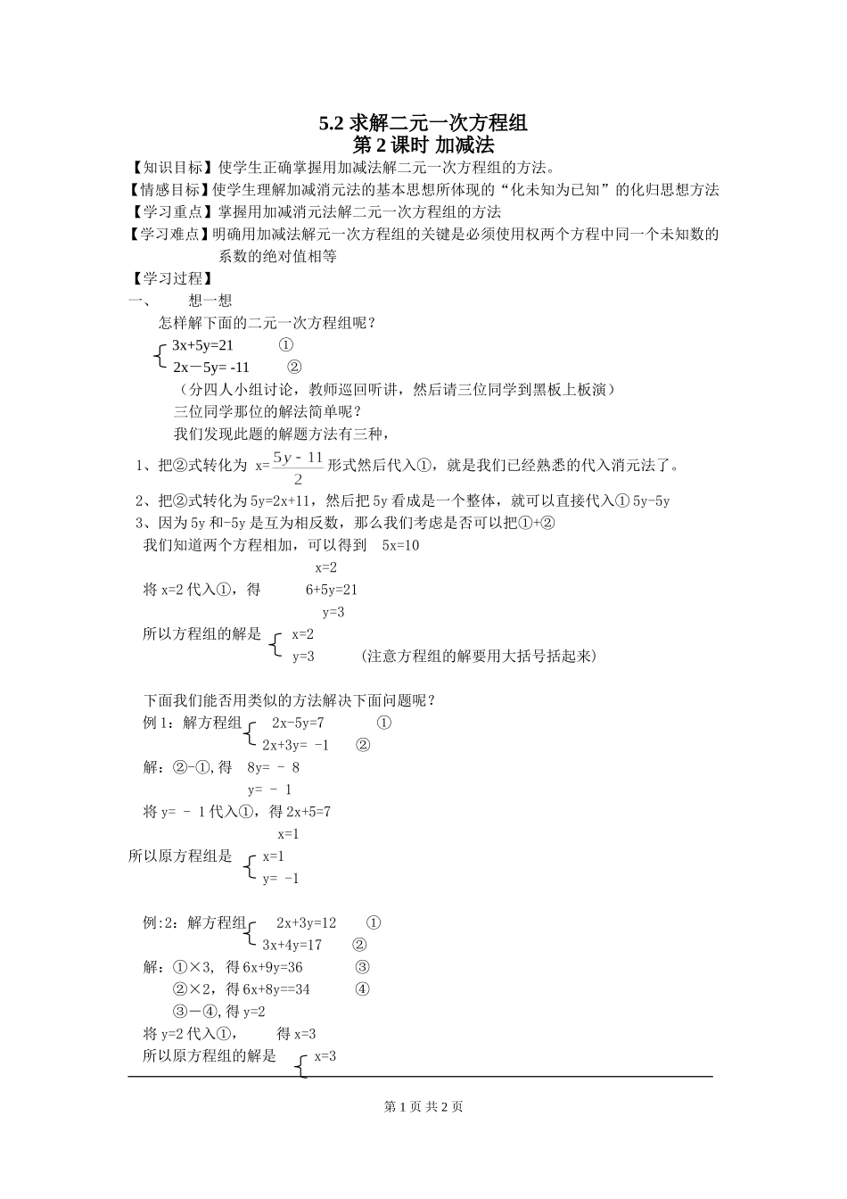 5.2 第2课时 加减法.doc_第1页