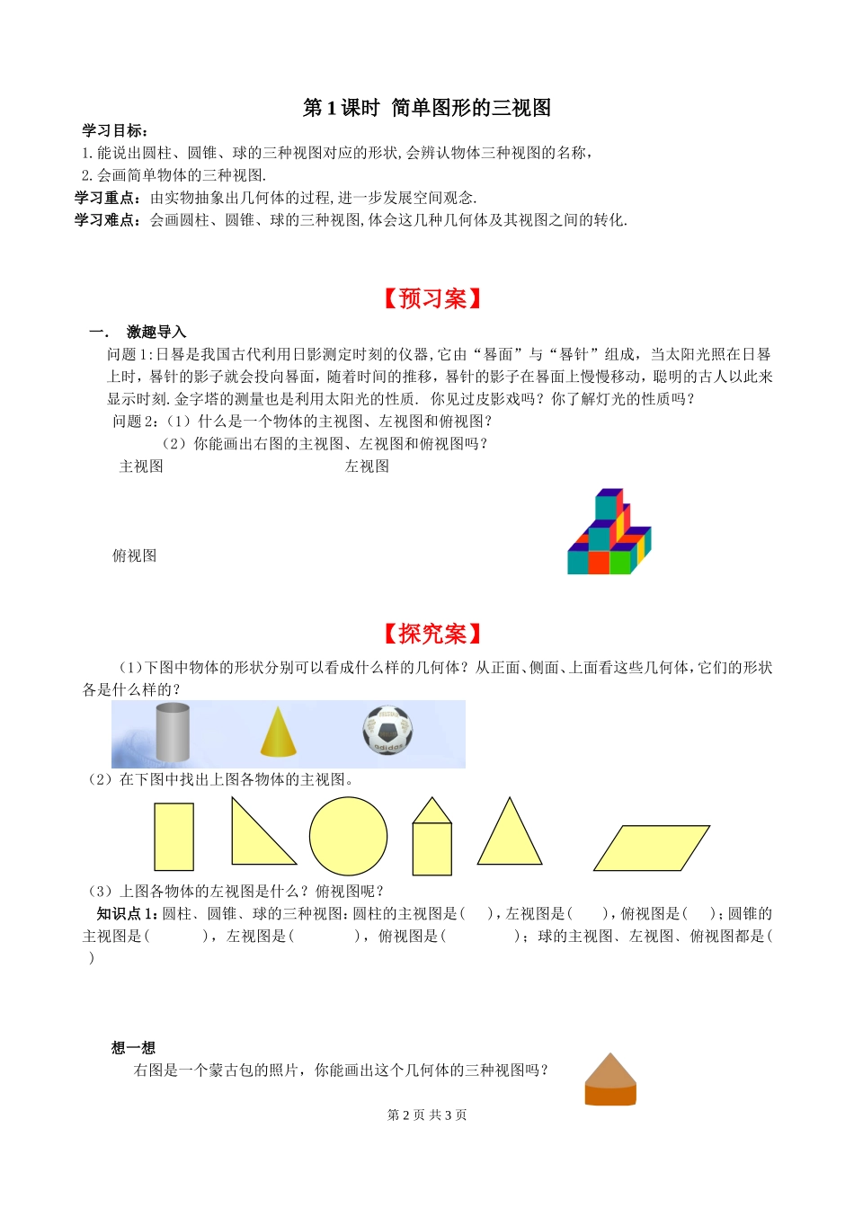 5.2 第1课时 简单图形的三视图.doc_第2页