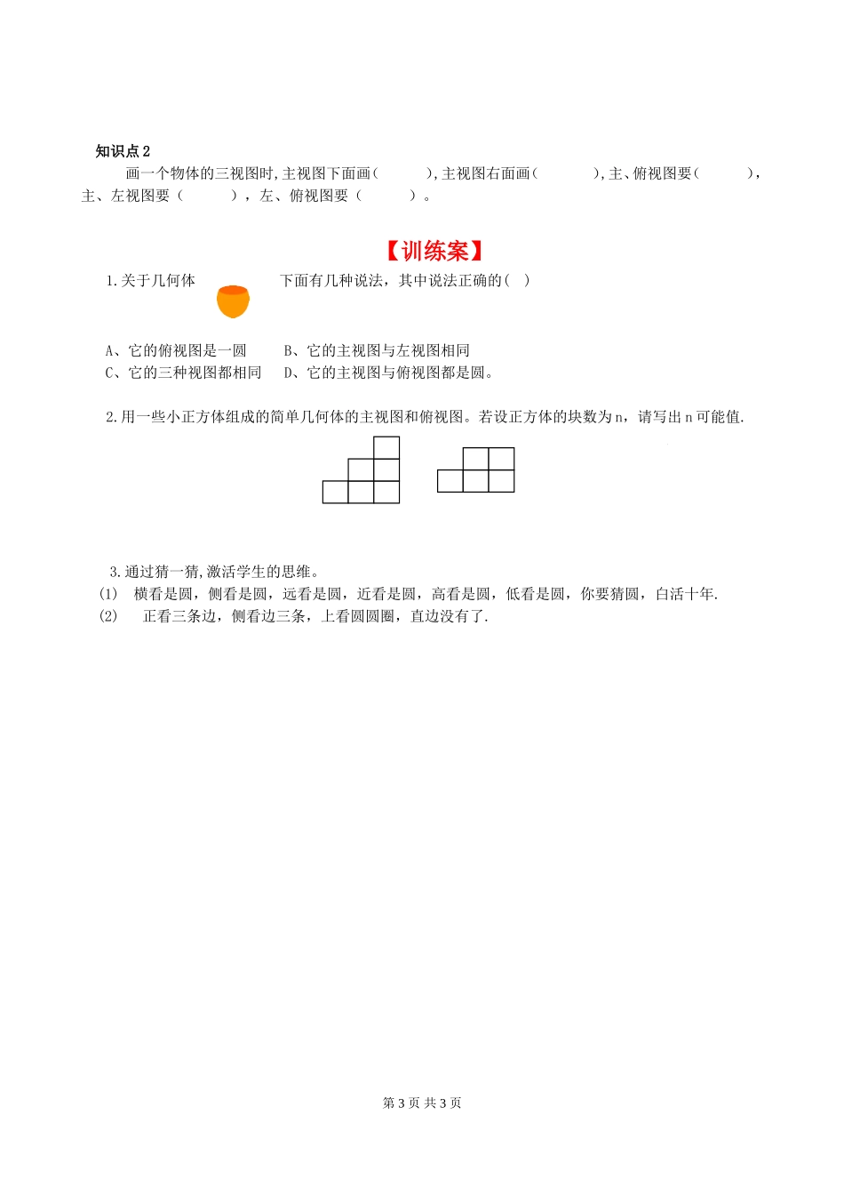 5.2 第1课时 简单图形的三视图.doc_第3页