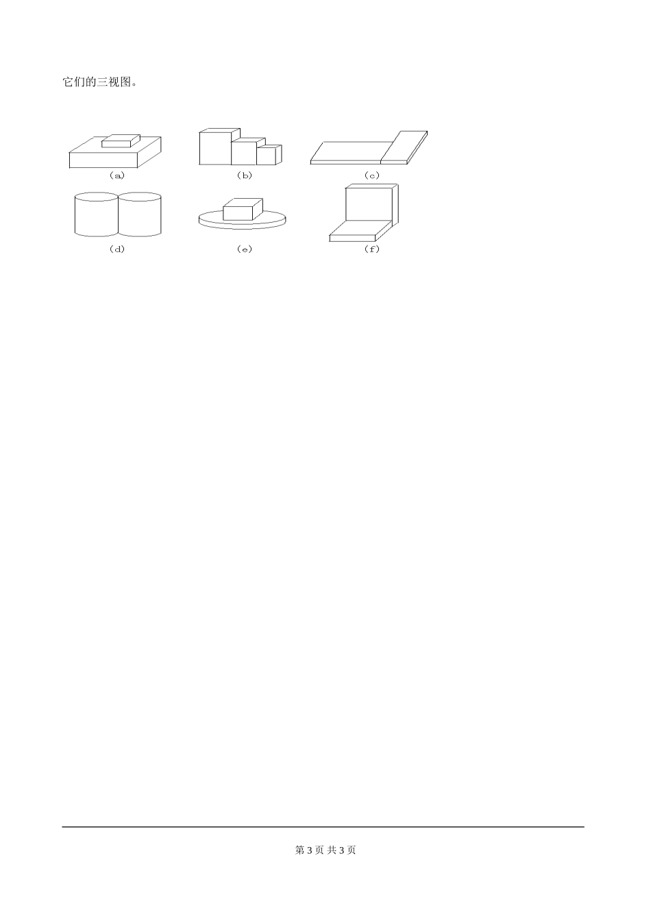 5.2 第2课时 复杂图形的三视图.doc_第3页