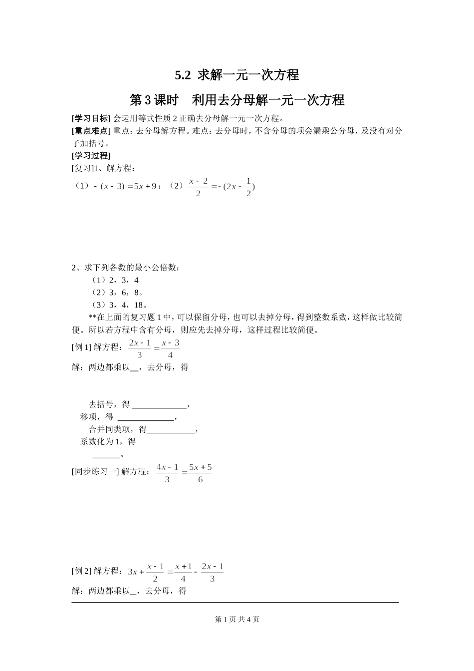 5.2 第3课时  利用去分母解一元一次方程.doc_第1页