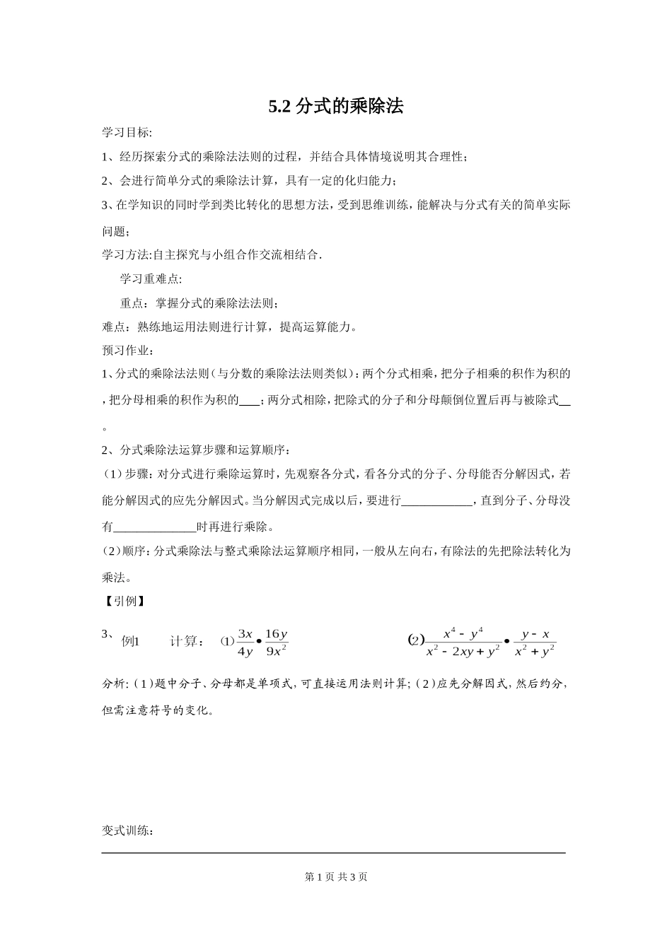 5.2 分式的乘除法.doc_第1页