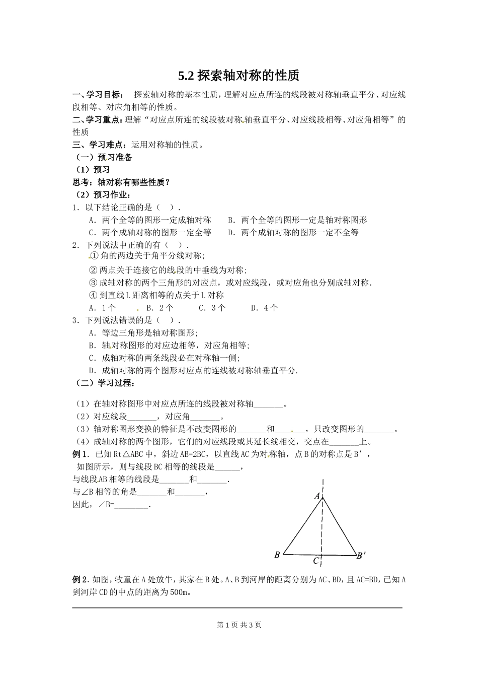 5.2 探索轴对称的性质.doc_第1页