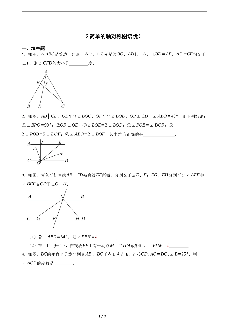 5.2简单的轴对称图(培优）（含答案）.docx_第1页