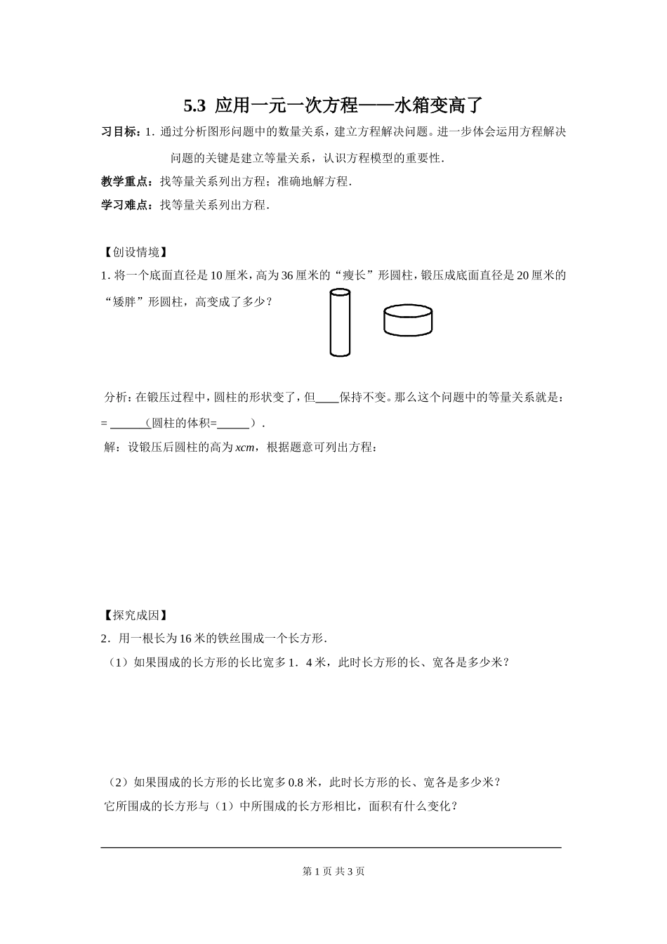 5.3  应用一元一次方程——水箱变高了.doc_第1页