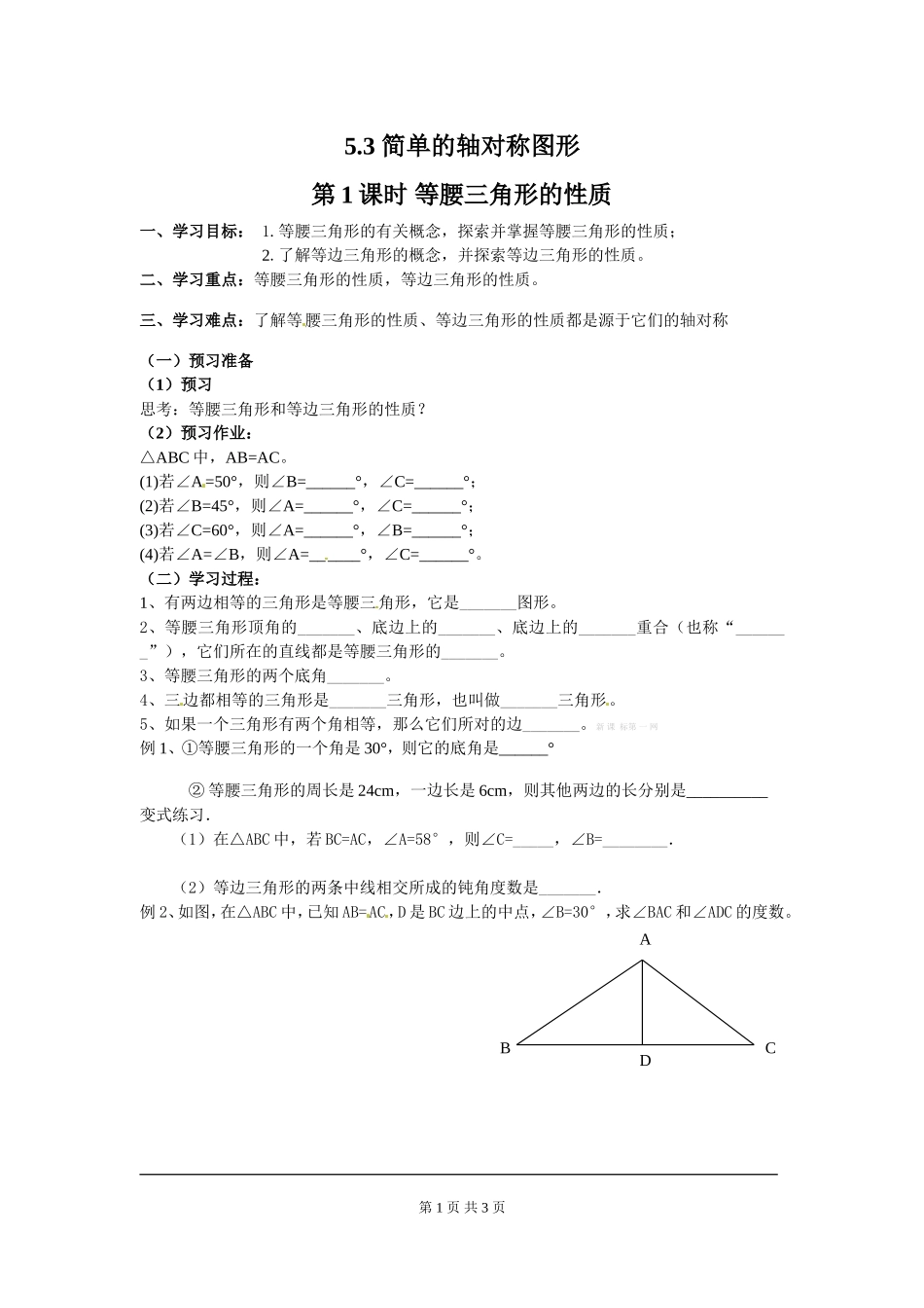 5.3 第1课时 等腰三角形的性质.doc_第1页