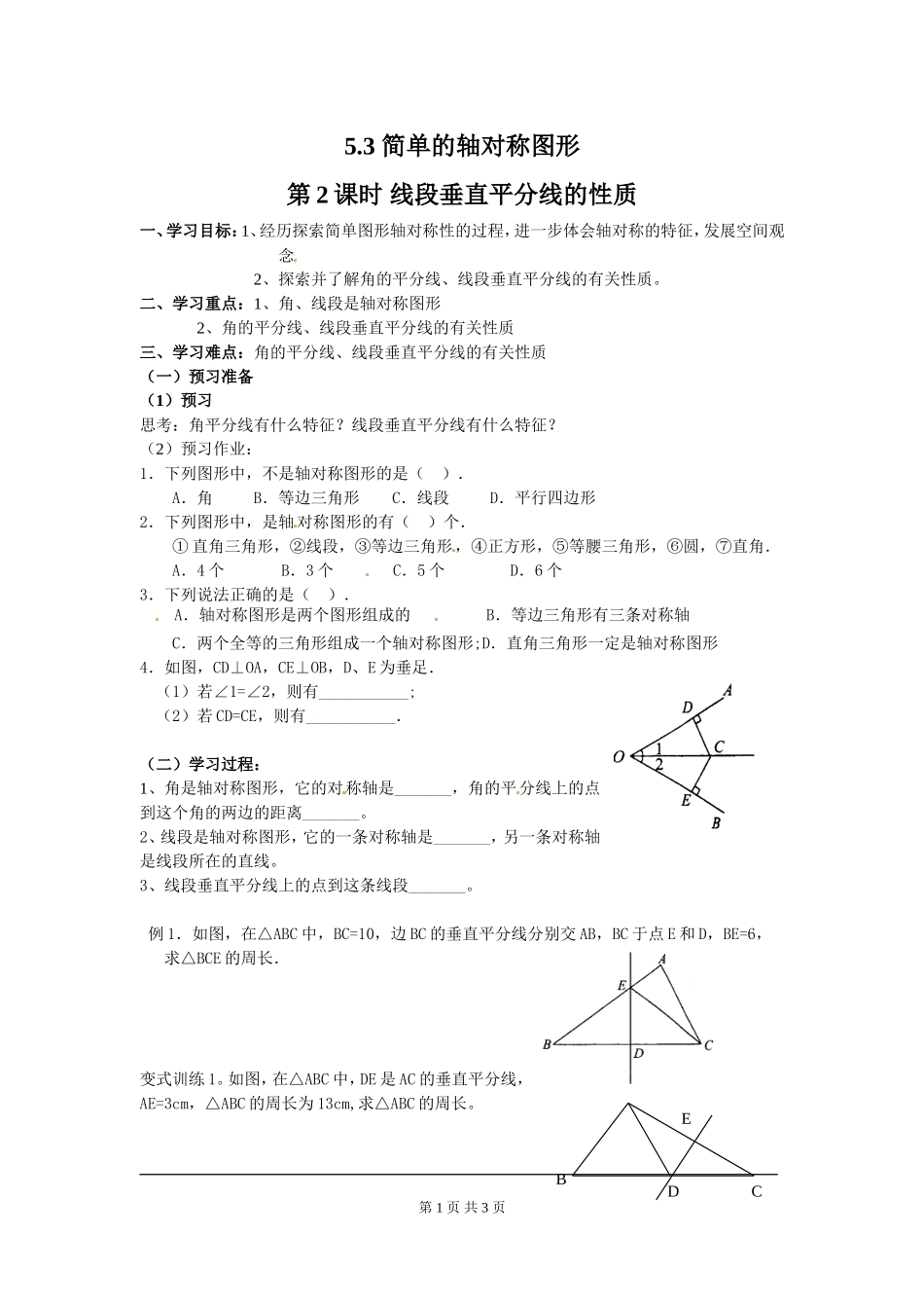 5.3 第2课时 线段垂直平分线的性质.doc_第1页