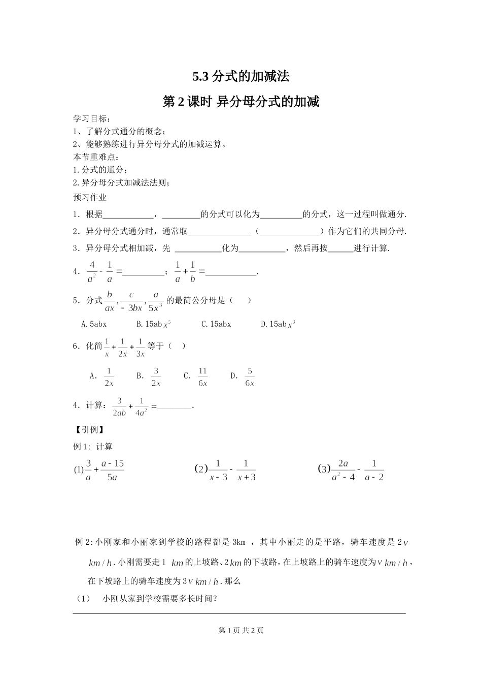 5.3 第2课时 异分母分式的加减.doc_第1页