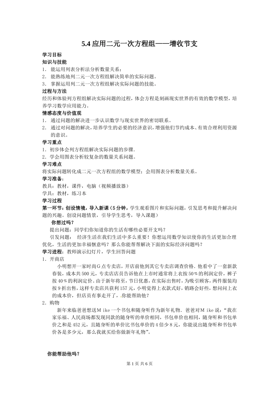 5.4 应用二元一次方程组——增收节支.doc_第1页