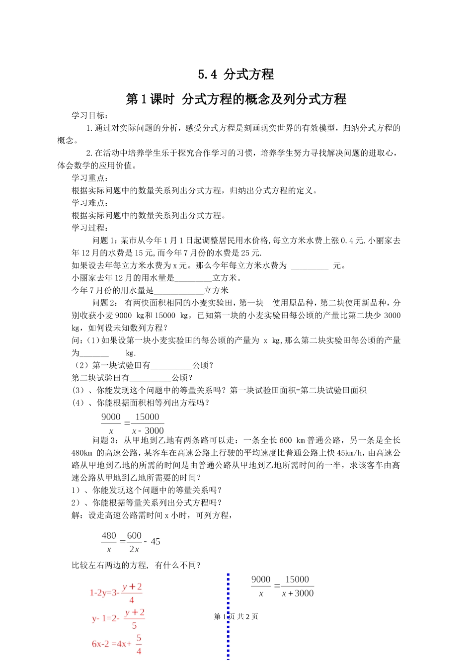 5.4 第1课时 分式方程的概念及列分式方程.doc_第1页