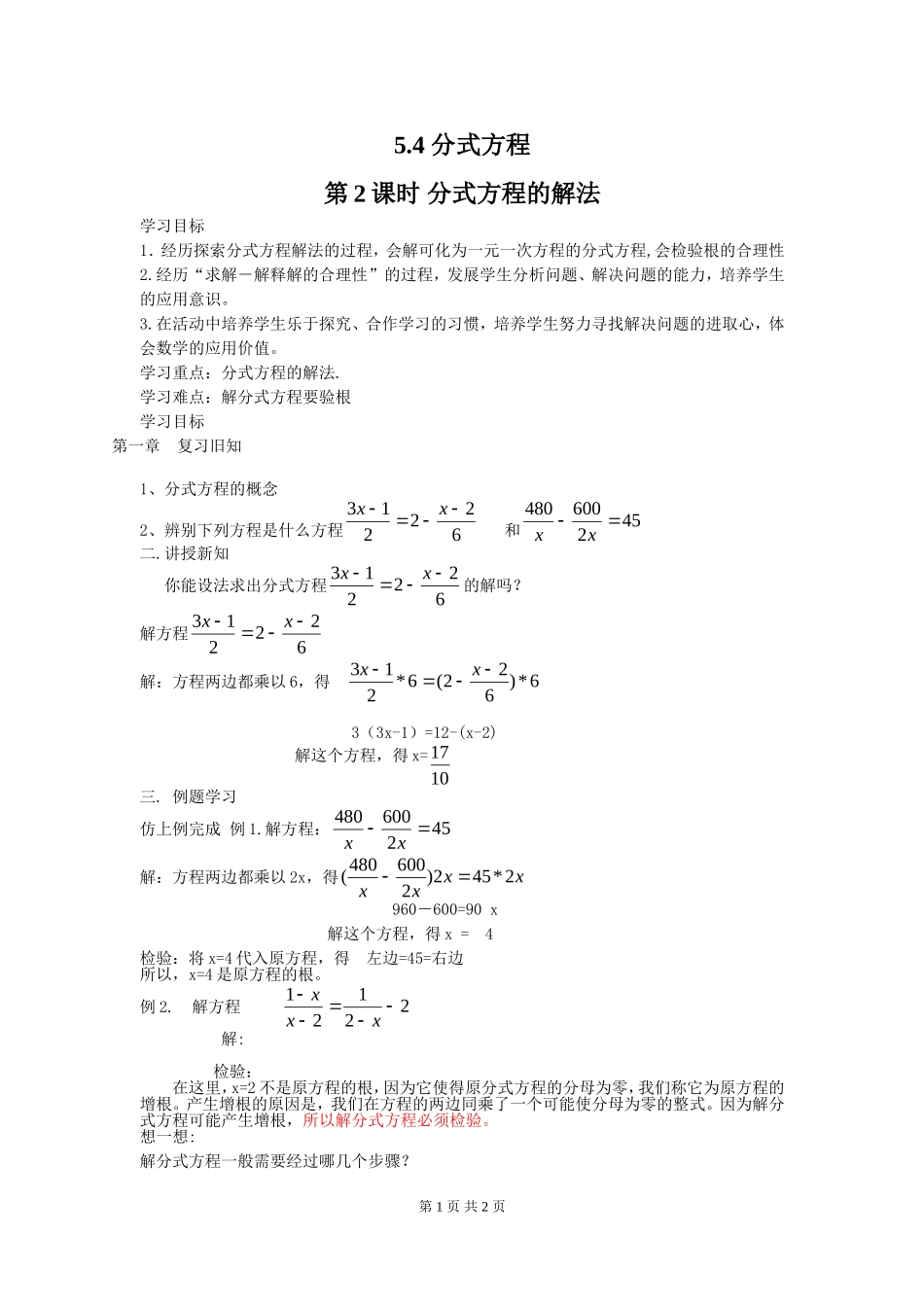 5.4 第2课时 分式方程的解法.doc_第1页