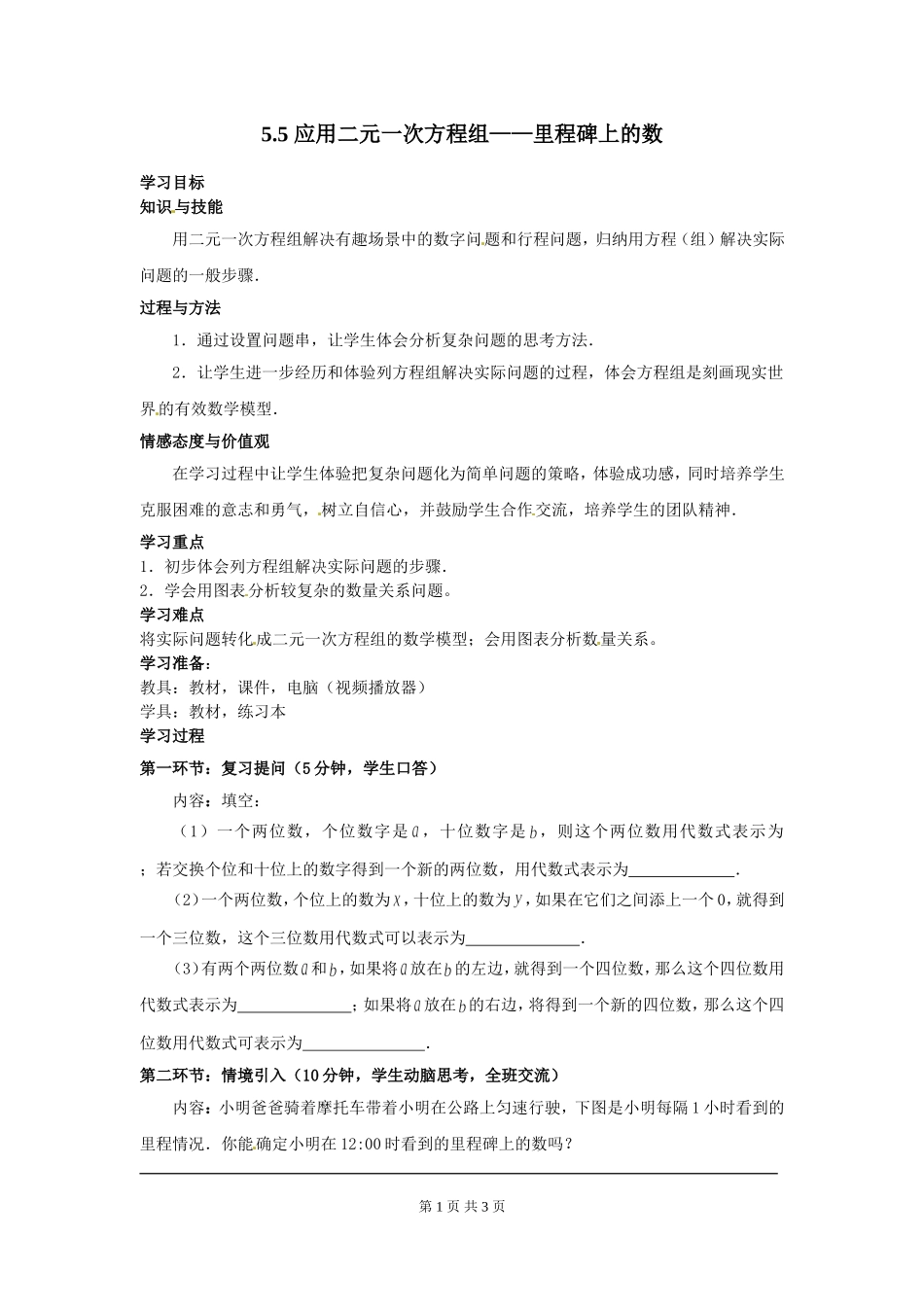 5.5  应用二元一次方程组——里程碑上的数.doc_第1页