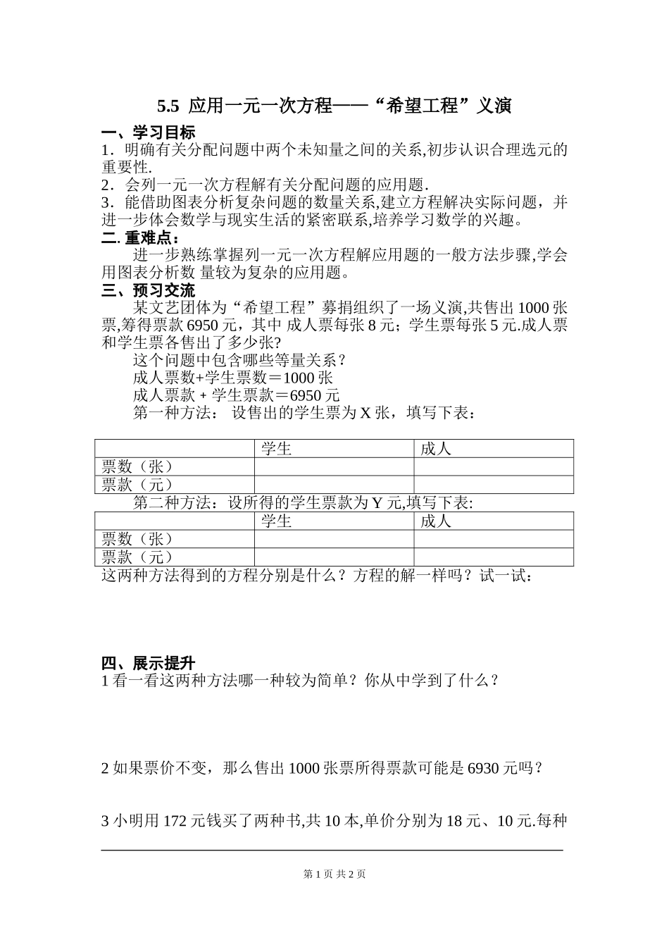 5.5  应用一元一次方程——“希望工程”义演.doc_第1页