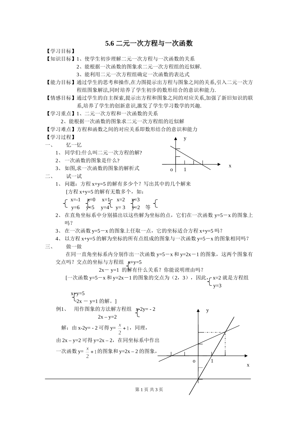 5.6  二元一次方程与一次函数.doc_第1页