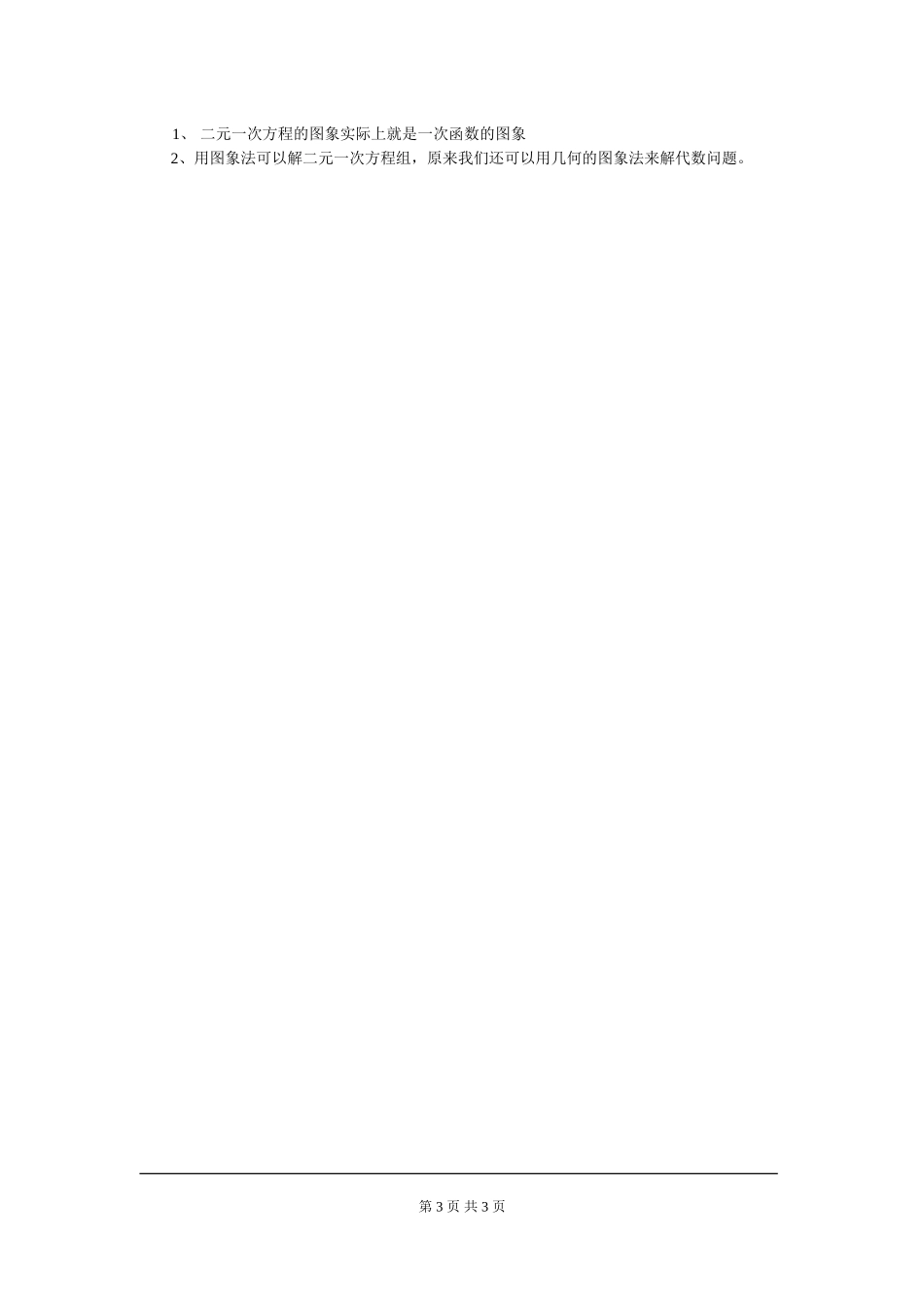 5.6  二元一次方程与一次函数.doc_第3页