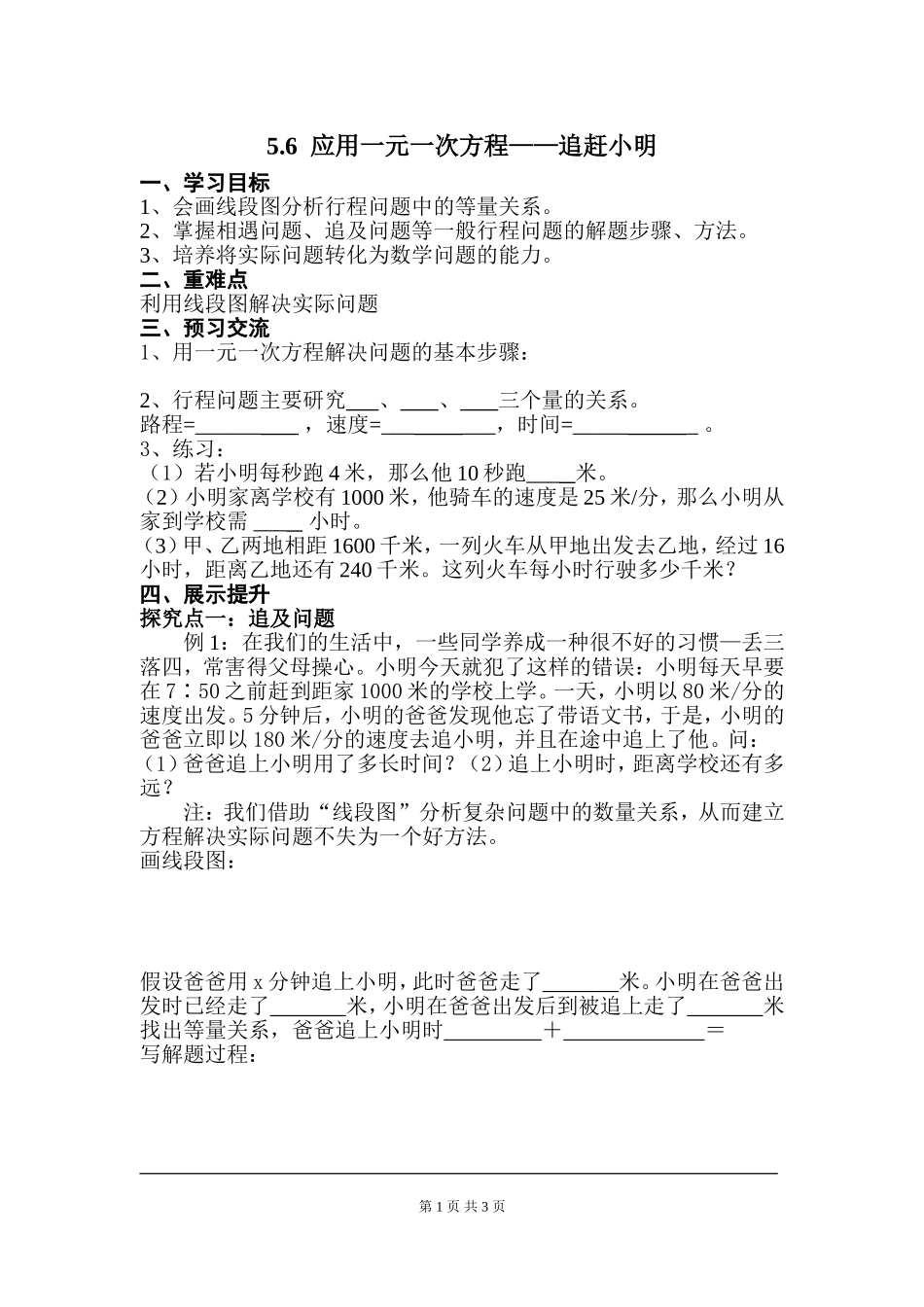 5.6  应用一元一次方程——追赶小明.doc_第1页