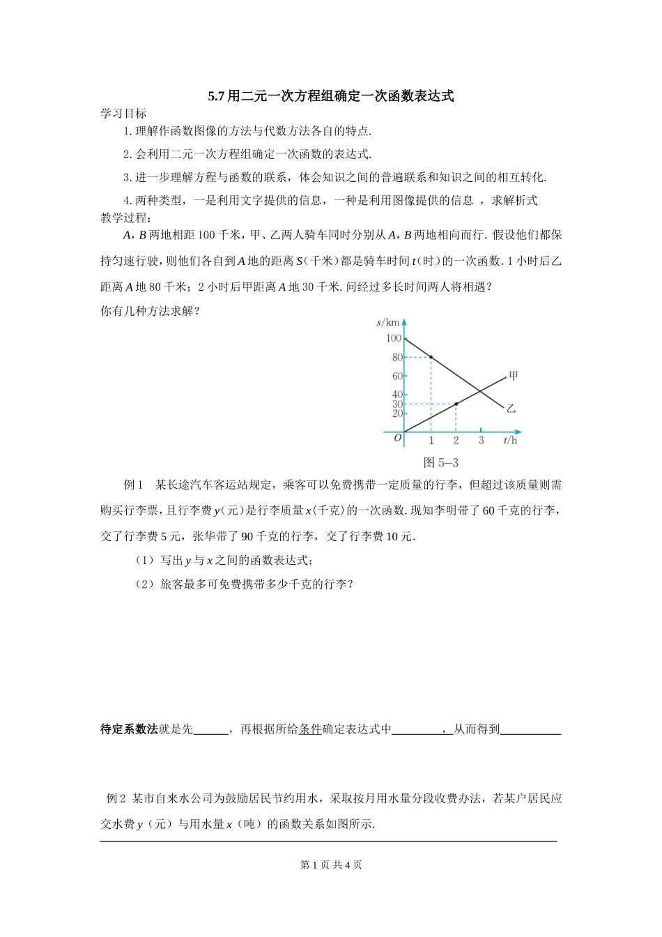 5.7  用二元一次方程组确定一次函数表达式.doc_第1页