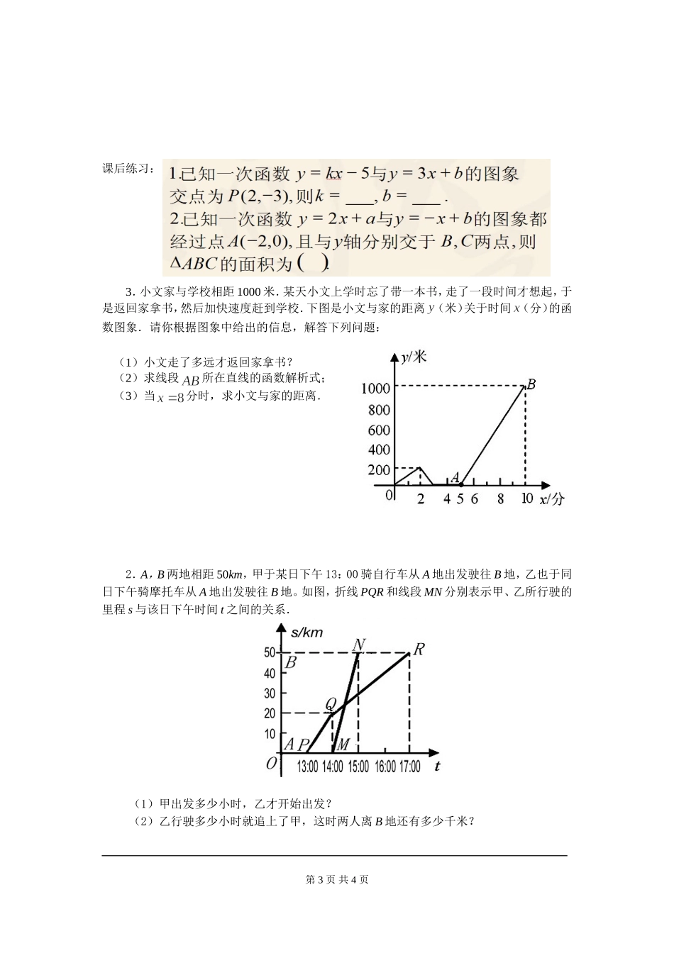 5.7  用二元一次方程组确定一次函数表达式.doc_第3页