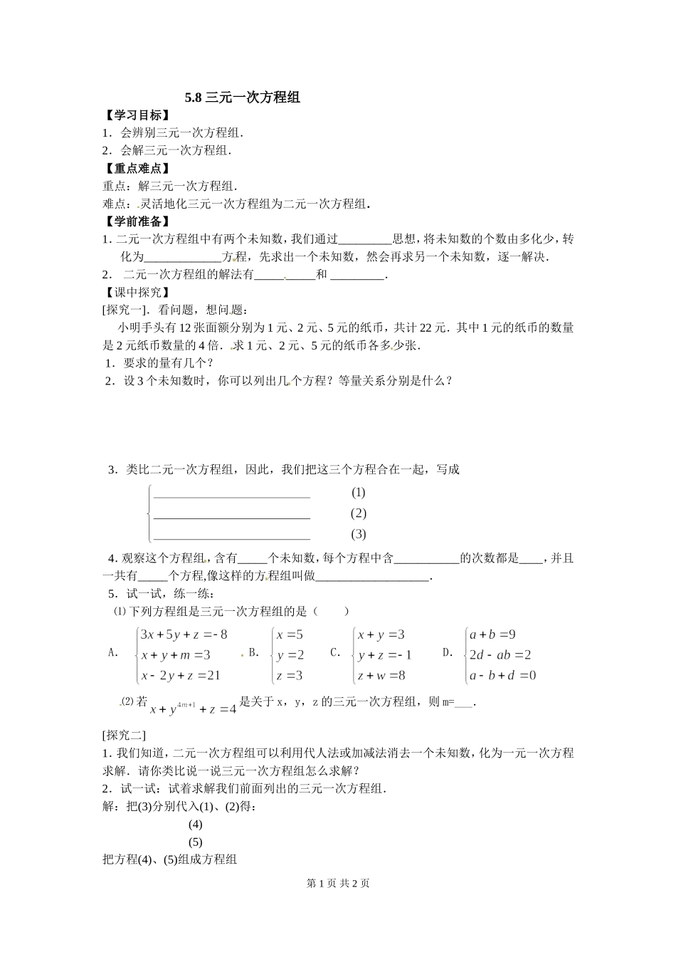 5.8  三元一次方程组.doc_第1页