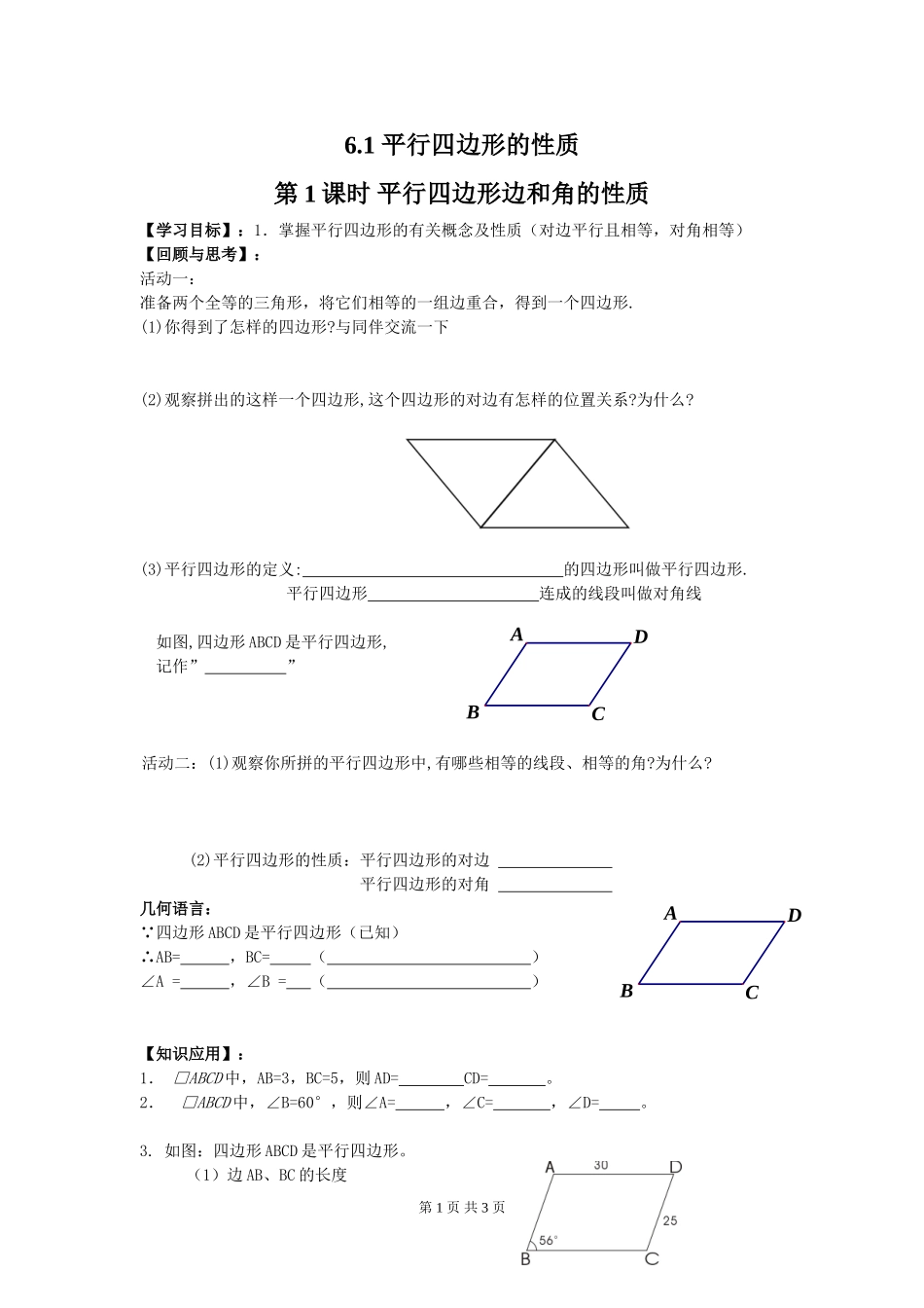 6.1 第1课时 平行四边形边和角的性质.doc_第1页
