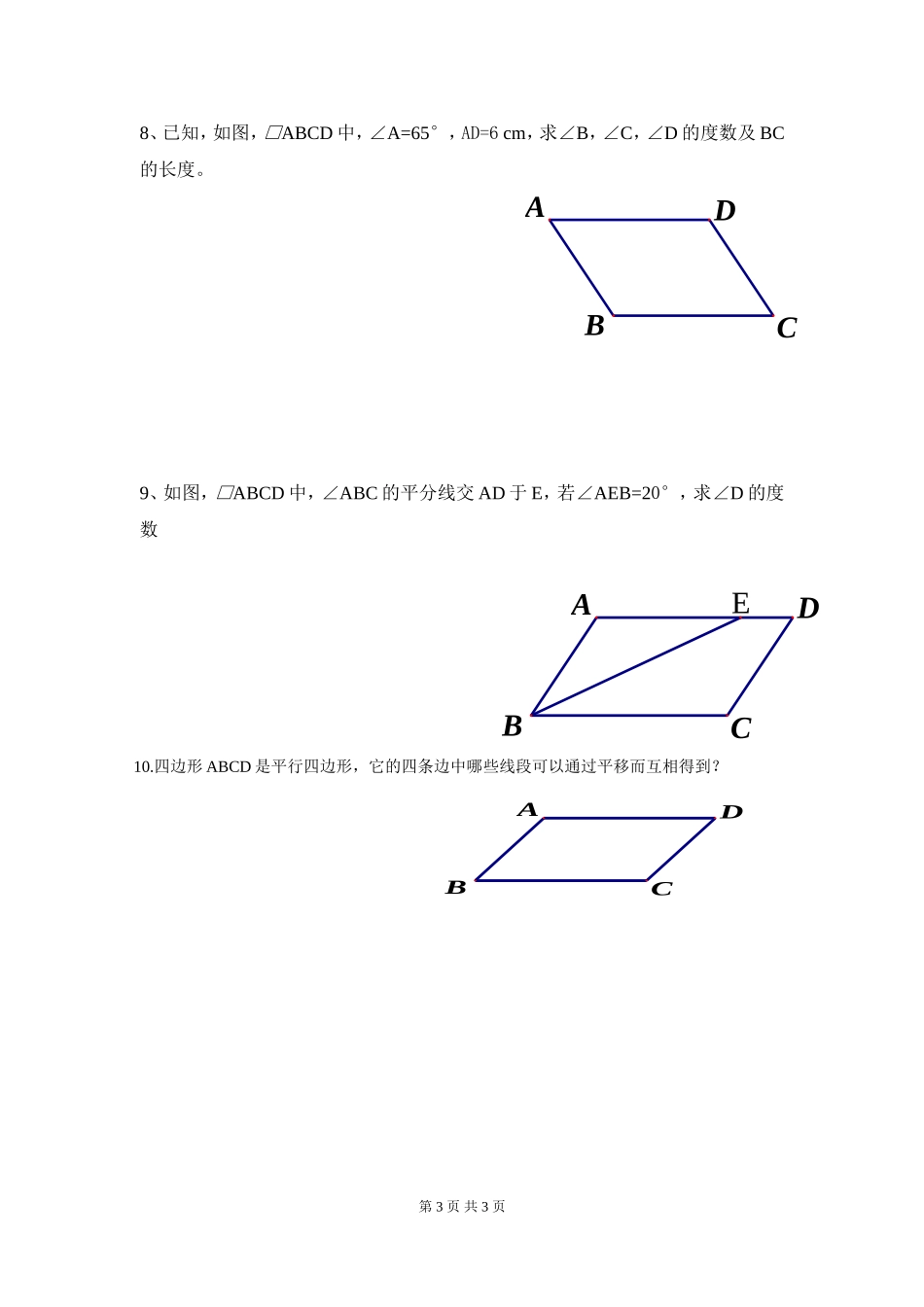 6.1 第1课时 平行四边形边和角的性质.doc_第3页