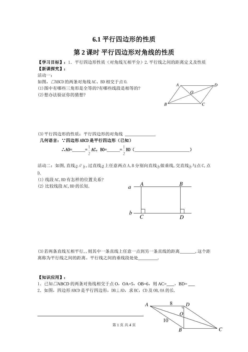 6.1 第2课时 平行四边形对角线的性质.doc_第1页