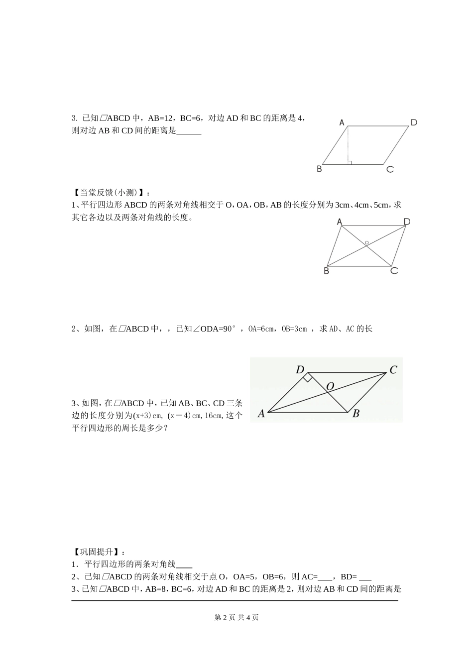 6.1 第2课时 平行四边形对角线的性质.doc_第2页