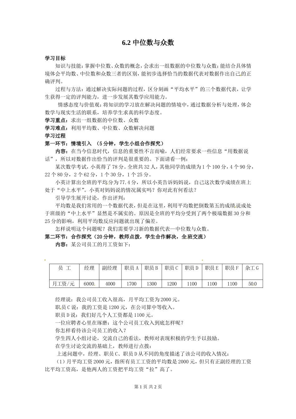 6.2  中位数与众数.doc_第1页