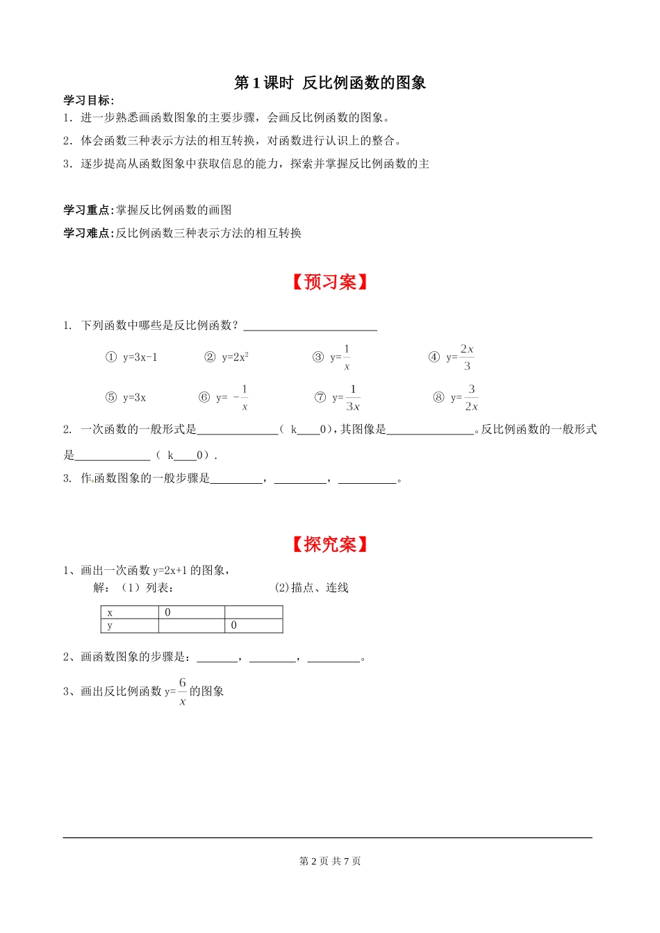 6.2 第1课时 反比例函数的图象.doc_第2页
