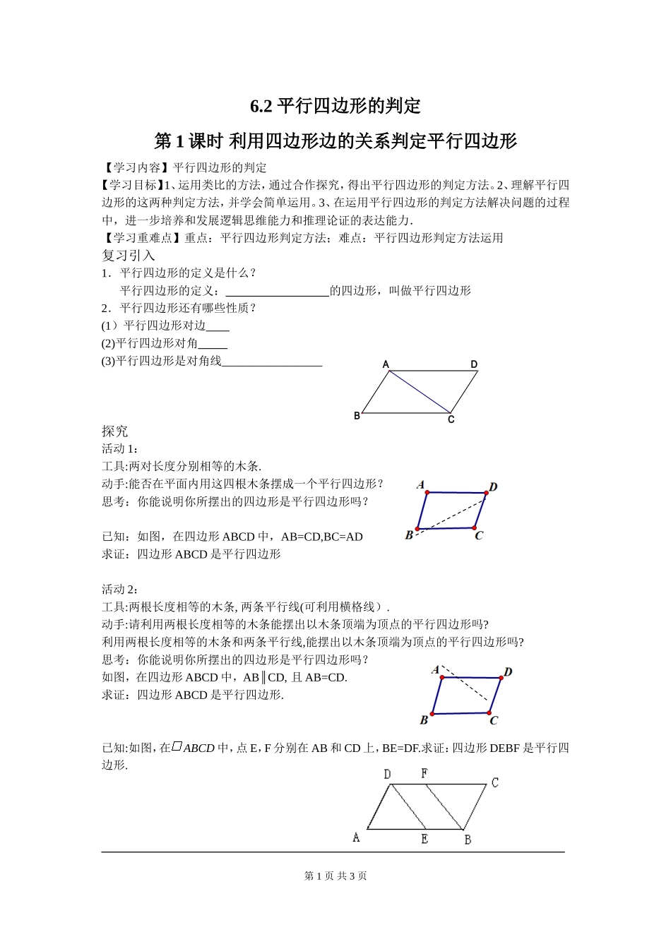 6.2 第1课时 利用四边形边的关系判定平行四边形.doc_第1页