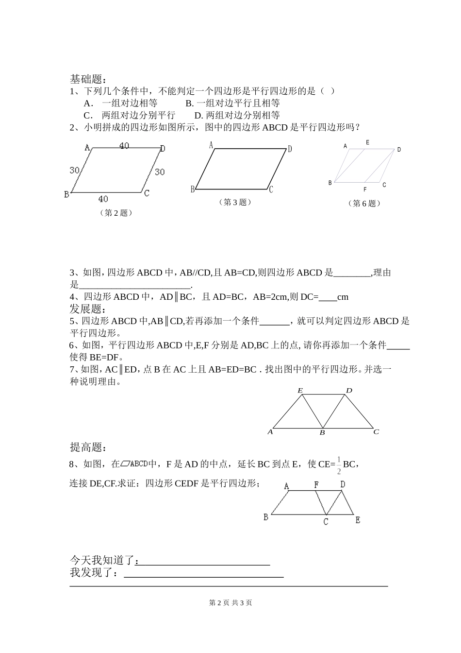 6.2 第1课时 利用四边形边的关系判定平行四边形.doc_第2页
