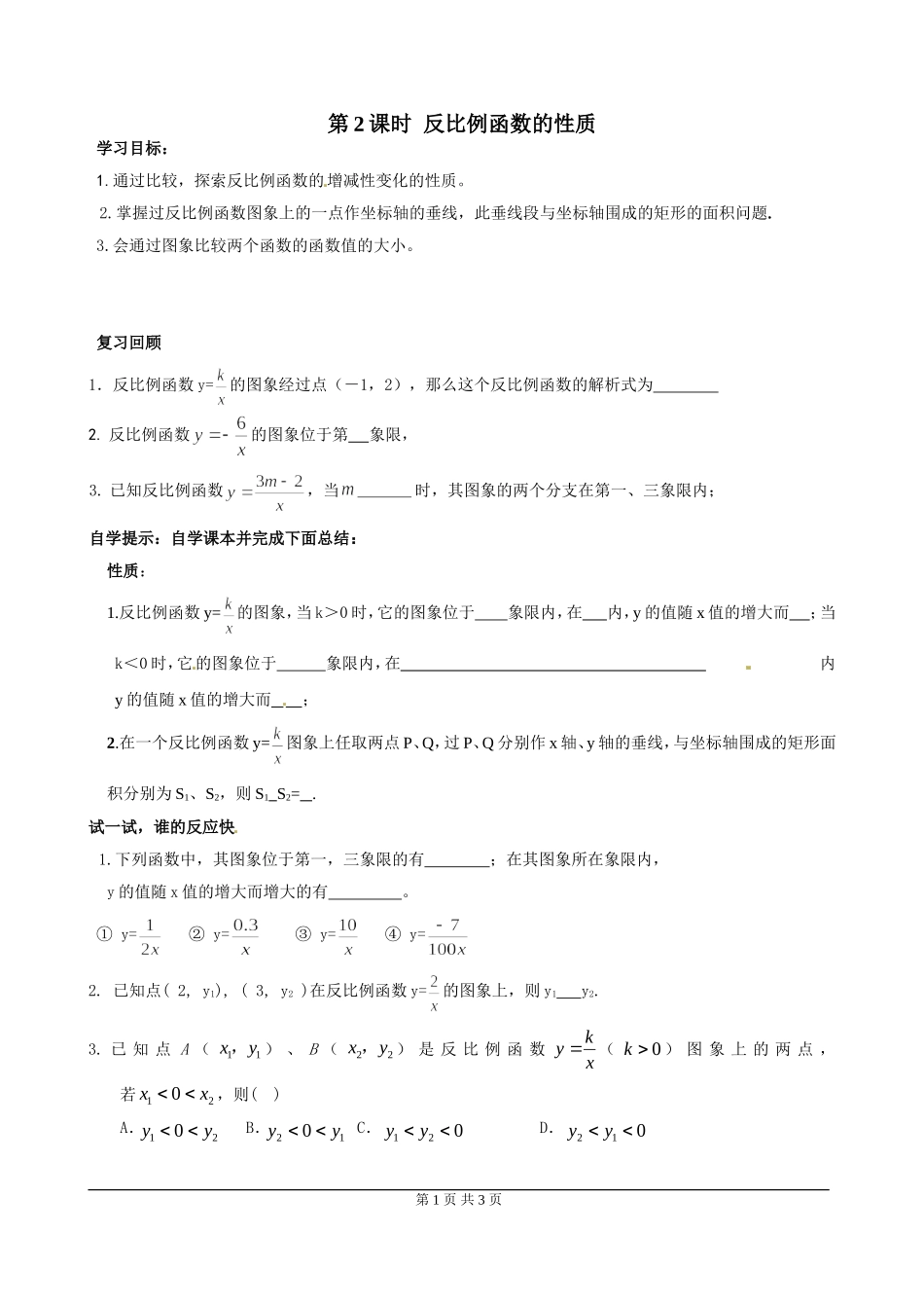 6.2 第2课时 反比例函数的性质.doc_第1页