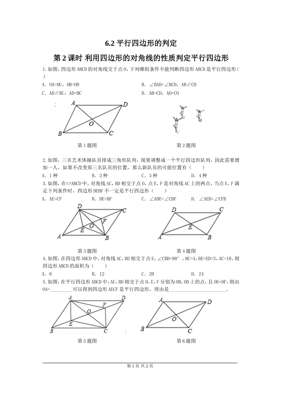 6.2 第2课时 平行四边形的判定定理3与两平行线间的距离.doc_第1页