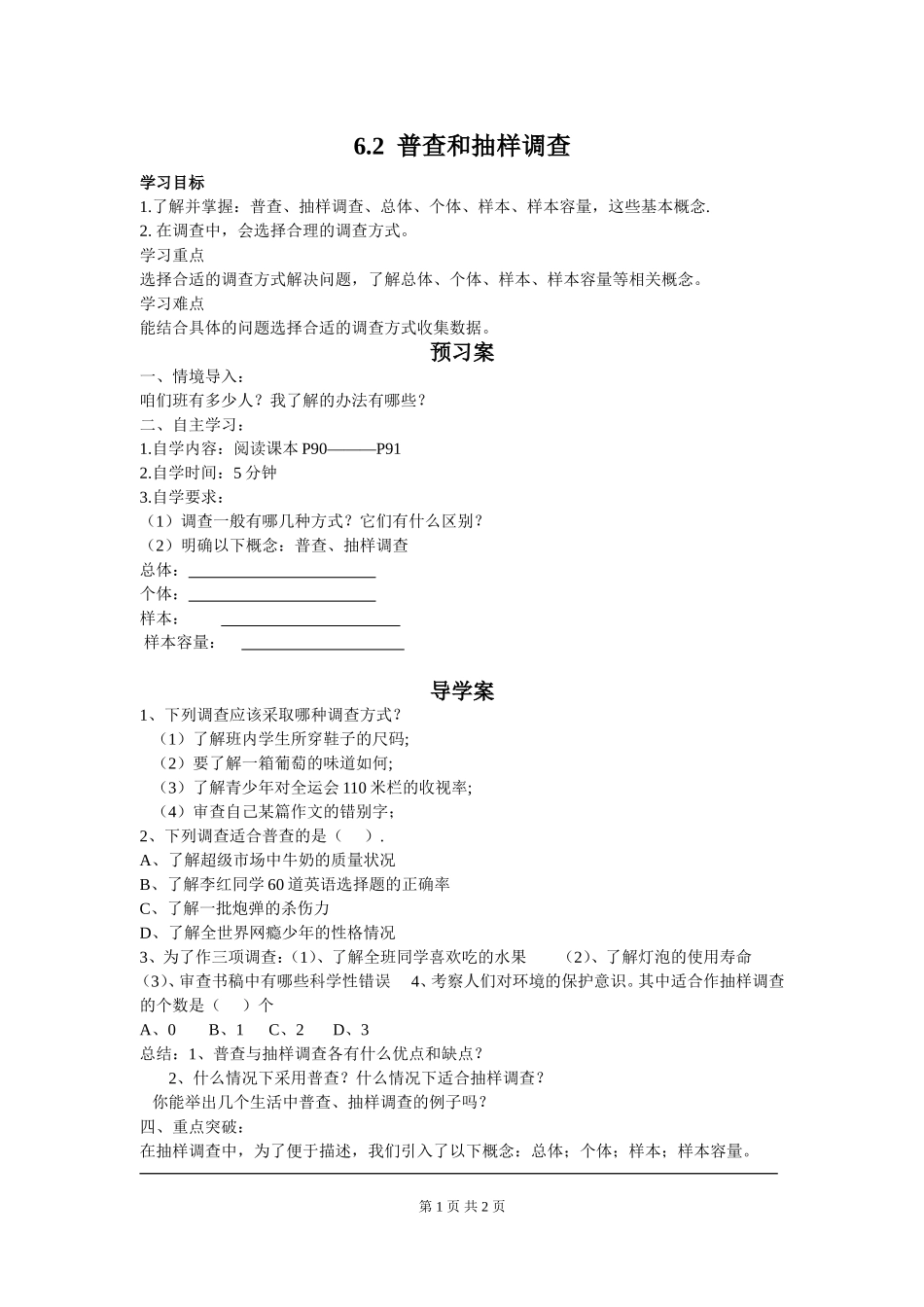 6.2 普查和抽样调查.doc_第1页