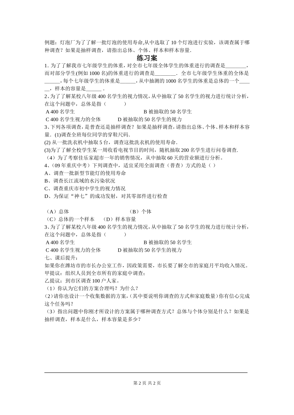 6.2 普查和抽样调查.doc_第2页