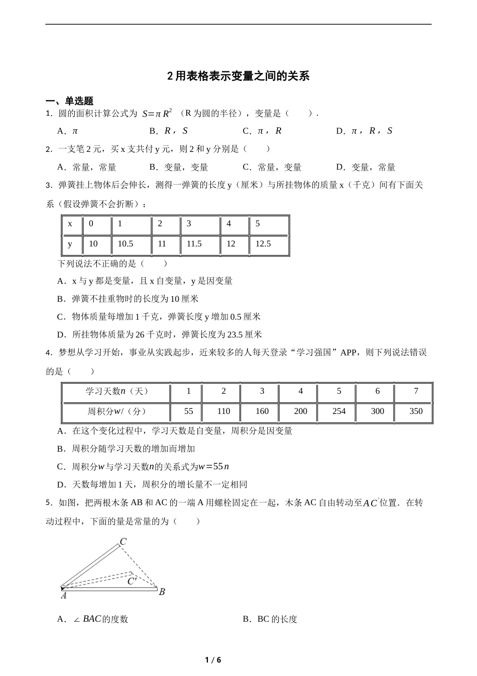 6.2用表格表示变量之间的关系(含答案).docx_第1页