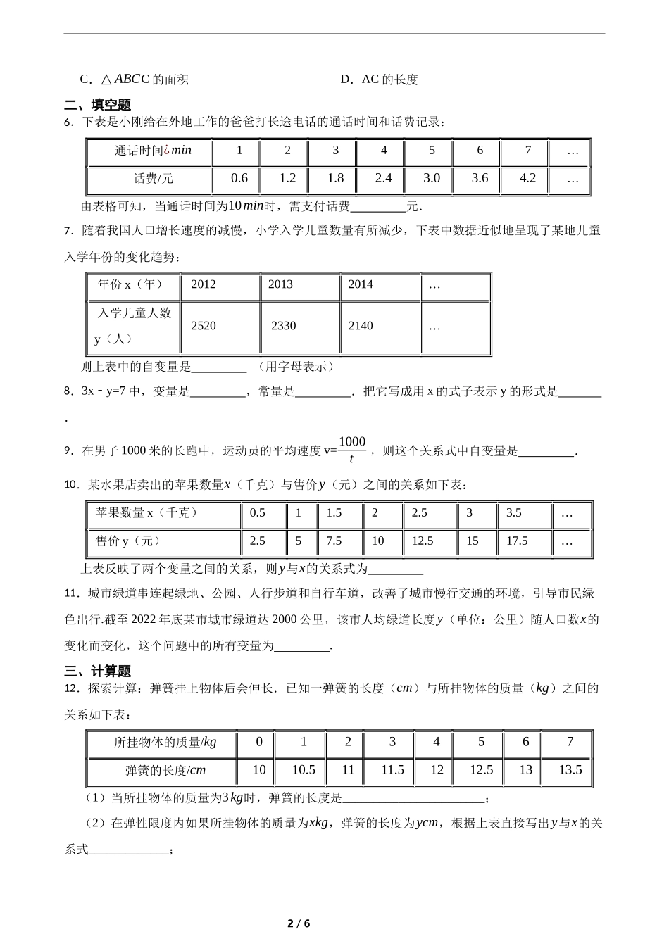 6.2用表格表示变量之间的关系(含答案).docx_第2页