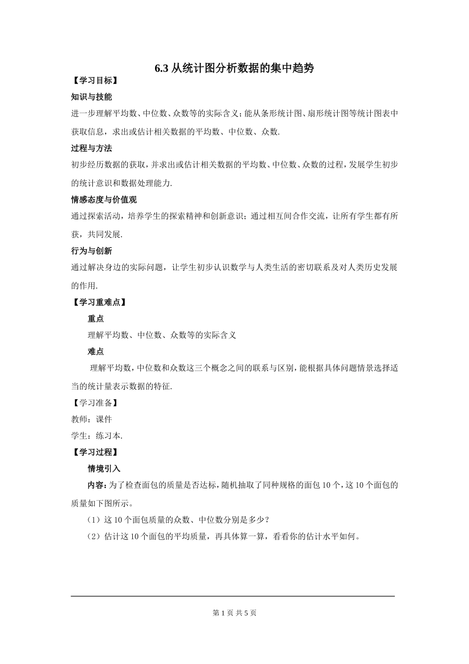 6.3 从统计图分析数据的集中趋势.doc_第1页