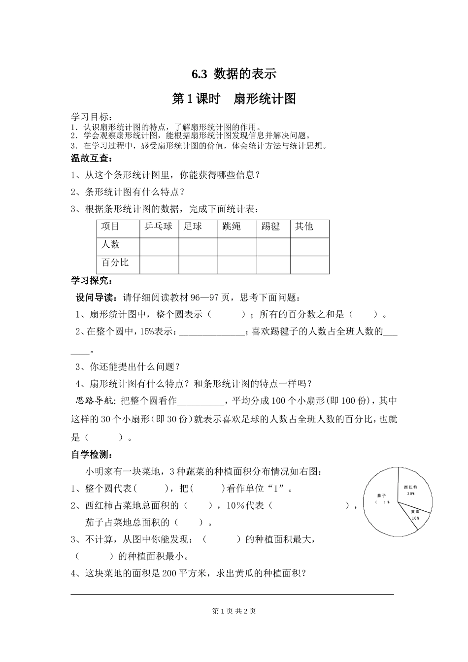 6.3 第1课时 扇形统计图.doc_第1页