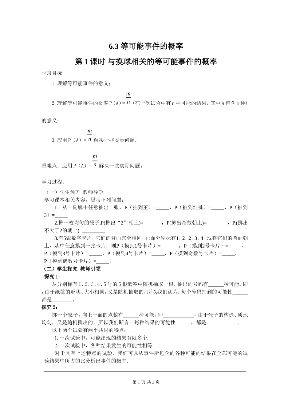 6.3 第1课时 与摸球相关的等可能事件的概率.doc_第1页